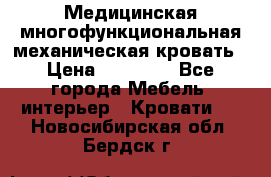 Медицинская многофункциональная механическая кровать › Цена ­ 27 000 - Все города Мебель, интерьер » Кровати   . Новосибирская обл.,Бердск г.